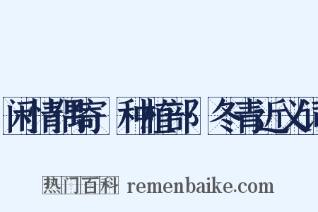 闲情偶寄·种植部·冬青近义词是什么意思的图片